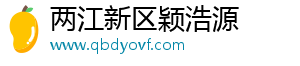 两江新区颖浩源