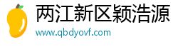 两江新区颖浩源